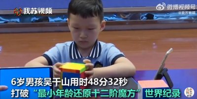 仅学1个月!6岁男孩挑战12阶魔方,打破世界纪录