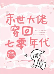 ​年代文《末世大佬穿回七零年代》干练直爽小太阳x高冷冰山男