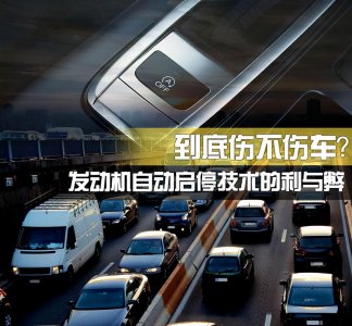 ​“自动启停”对发动机和电瓶的损伤，到底有多大？一次性讲清楚