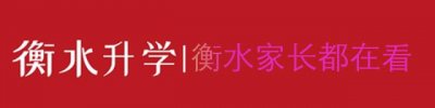​为了孩子不得不看：大衡水名校入学攻略（衡水五中、志臻、衡实）