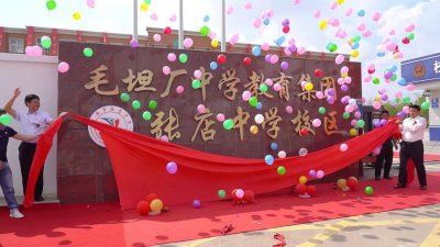 ​毛坦厂中学教育集团张店中学校区举行揭牌仪式