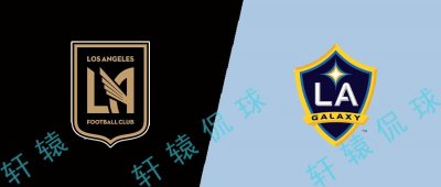 ​美职足：洛杉矶FCvs洛杉矶银河：同城死敌，面对面决战