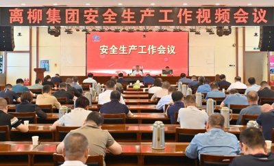 离柳集团公司召开安全生产工作会议