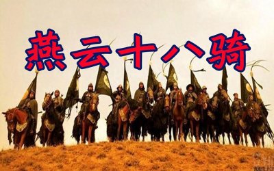 ​“燕云十八骑 ” 真的存在吗？他们结局如何？