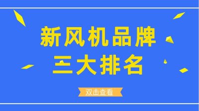 ​新风机品牌三大排名