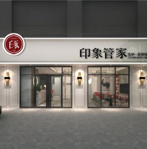 ​投资一家干洗店大概需要多少钱？