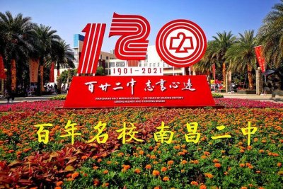 ​百年名校 南昌二中