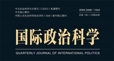 ​阎学通：研究国际关系时怎样做到逻辑自洽
