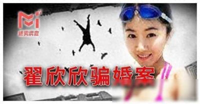 ​逼死老公，侵吞千万家产，轰动全国的“翟欣欣骗婚案”详解