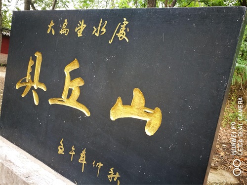 国家三星级旅游景区—禹王亭，大禹治水功成名就之地！