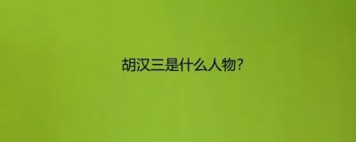 ​“我胡汉三又回来了，”揭秘胡汉三到底是何许人也