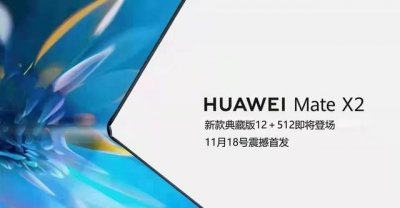 ​来了！网传华为新机11月18日正式亮相