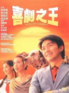 ​周星驰1999年的《喜剧之王》，你看懂了多少？