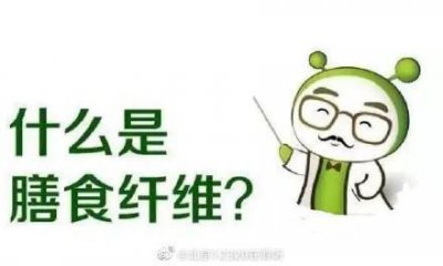 什么是膳食纤维?