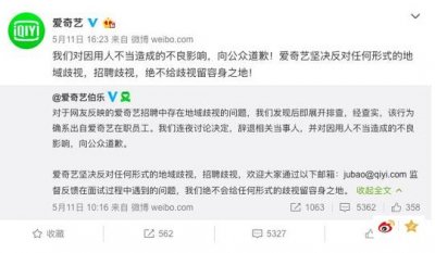 招聘过滤河南人?爱奇艺官方回应已辞退相关当事人