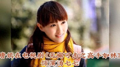 ​唐嫣主演8部电视剧总播放量超10亿，你看过几部？最喜欢...