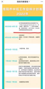 ​「洛阳教育」官方发布洛阳中考时间表，各位家长特别关注