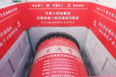 ​北京最大直径高铁隧道盾构京通号始发