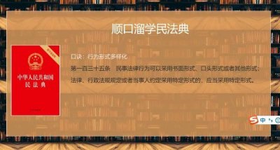 ​普法行动，民事法律行为有这些形式，顺口溜学民法典39