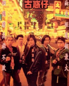 ​古惑仔系列电影海报