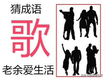 ​猜快乐成语，自得其乐，知足常乐，与众同乐，天天快乐
