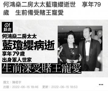 ​赌王何鸿燊二房太太、何超琼母亲蓝琼缨病逝，享年79岁