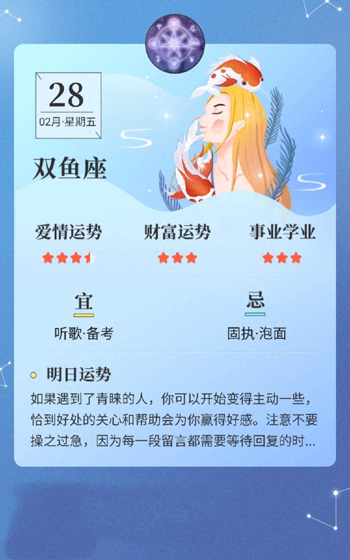 星座日历:2月28日,十二星座爱情、金钱、事业学业运势分析