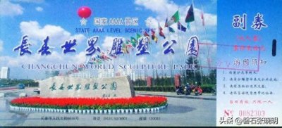 ​说说当年吉林省长春市的长春世界风景园