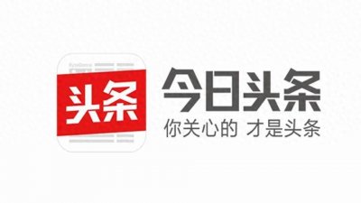 ​今日头条，一个倾听老百姓心声的平台