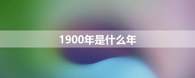 1900年是什么年