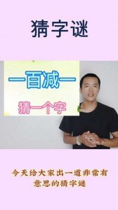 ​一百减一猜一个字