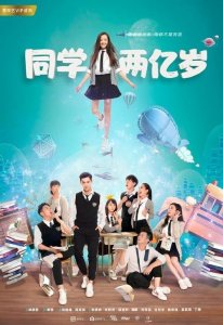 ​如何评价同学两亿岁的结局