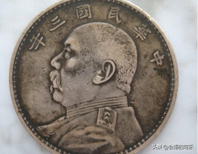 民国一块大洋对应现在多少钱？说不定你是个百万富翁。