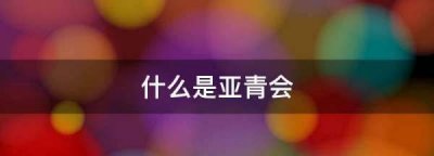 ​亚青会什么时候举行,什么是亚青赛