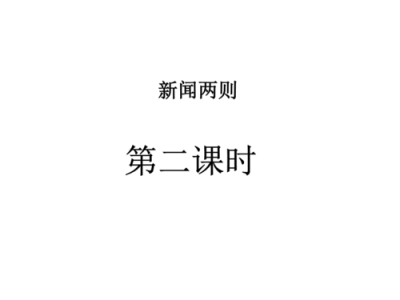 ​新闻两则PPT一等奖(新闻两则ppt优秀课件)