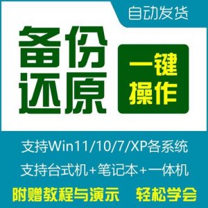 ​一键备份恢复系统软件哪个好(防灾备份恢复系统)