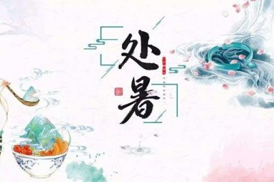 ​今日处暑,处暑应该注意什么?