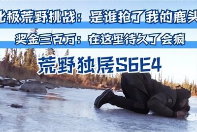 《荒野独居》，接近完美的荒野求生类节目，胜者奖金700万