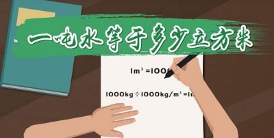 ​一顿水多还是一方水多，一吨水和一方水有区别吗？