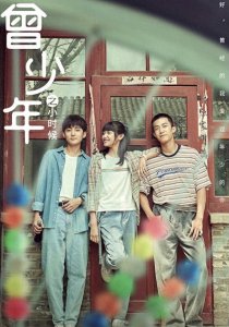 ​《曾少年》梦幻联动《家有儿女》，4位共同演员情怀拉满！