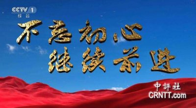 ​政论专题片《不忘初心 继续前进》