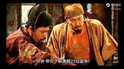 ​唐朝有多少位皇帝，他们分别是谁？在位多少年