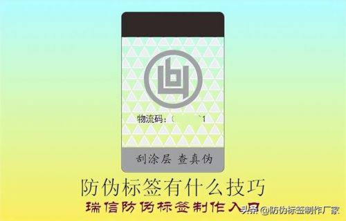 防伪标签怎么制作在纸张上(防伪标签制作厂家)-第2张图片-