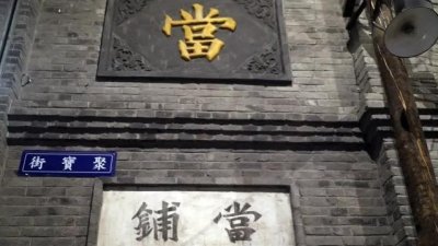 ​李老头和他意外得到的镯子……
