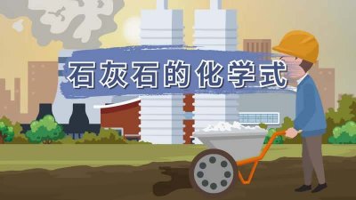 ​石灰石的化学式（石灰石的化学式怎么写）