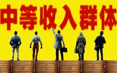 ​一个家庭有多少钱才算是中产？答案来了