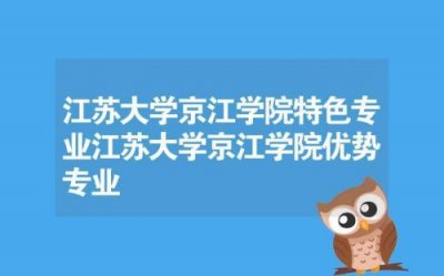 ​江苏大学京江学院教务管理系统入口(江苏大学京江学院教务管理系统-京江学院)