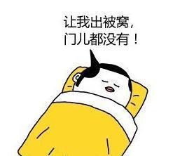 搞笑图片：不想起床的理由，句句经典！