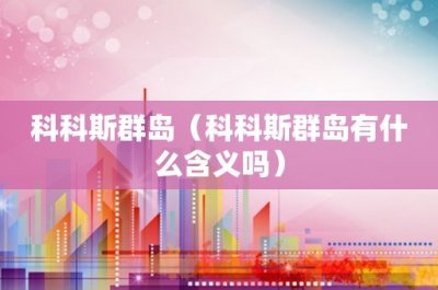 ​露小宝(何刚露小宝)