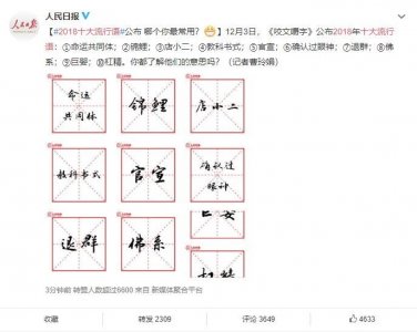 ​2018网络十大流行语揭晓 你经常pick哪个知道内涵吗